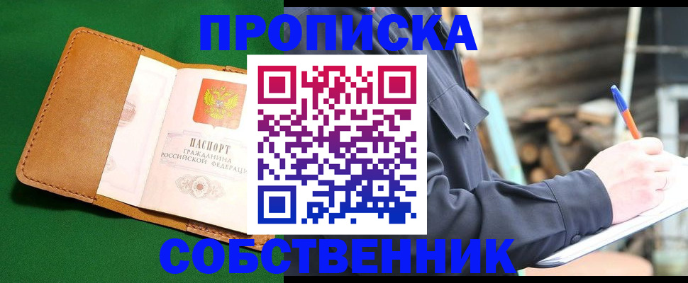купить прописку в Сунже